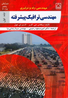 مهندسي راه و ترابري (مهندسي ترافيك پيشرفته) جلد 1 گاربر (رحيمي) دانشگاه زنجان
