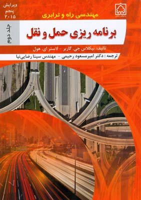مهندسي راه و ترابري (برنامه ريزي حمل و نقل) جلد 2 گاربر (رحيمي) دانشگاه زنجان