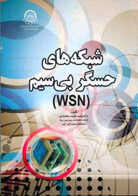 شبکه های حسگر بی سیم WSN 