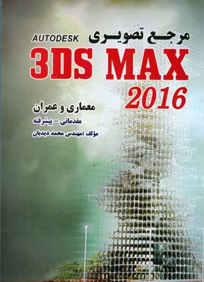 مرجع تصويري 3ds max 2016 معماري و عمران مقدماتي_پيشرفته (ديدبان) روياي سبز