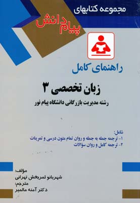 (مجموعه پیام دانش) راهنما زبان تخصصی 3 مدیریت تهرانی (مالمیر) صفار