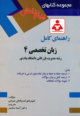 (مجموعه پیام دانش) راهنما زبان تخصصی 4 مدیریت تهرانی (مالمیر) صفار