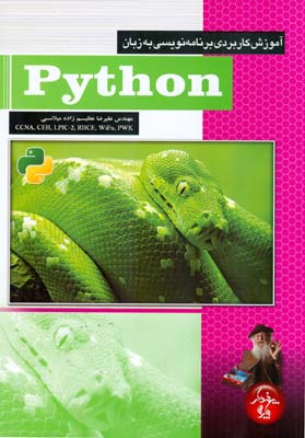 آموزش كاربردي برنامه نويسي به زبان python (ميلاني) پندارپارس