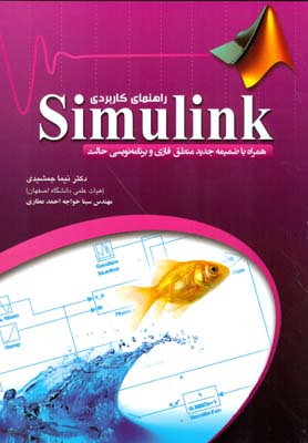 راهنمای کاربردی Simulink (جمشیدی) عابد