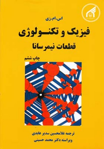 فیزیک و تکنولوژی قطعات نیمرسانا زی (عابدی) دانشگاه امام رضا