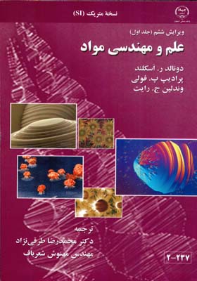 علم و مهندسي مواد جلد 1 اسكلند (طرقي نژاد) جهاد دانشگاهي اصفهان