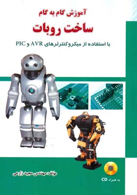 آموزش گام به گام ساخت روبات (زارعي) كتاب آوا