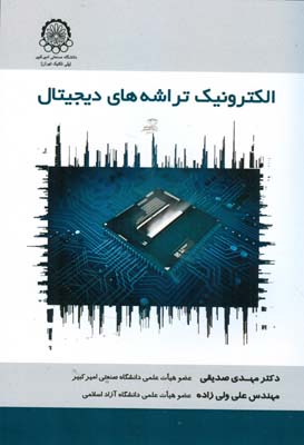 الکترونیک تراشه های دیجیتال (صدیقی) دانشگاه امیرکبیر