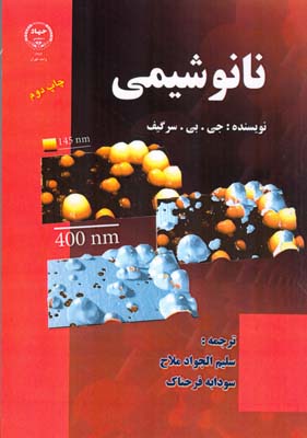 نانو شيمي سرگيف (ملاح) جهاد دانشگاهي تهران