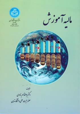 ماليه آموزش (نادري) دانشگاه تهران