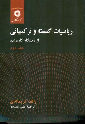 رياضيات گسسته و تركيباتي جلد 2 گريمالدي (عميدي) مركز نشر