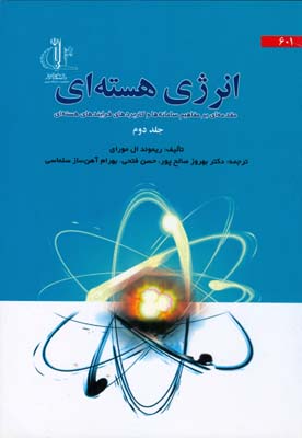 انرژي هسته اي مقدمه اي برمفاهيم موراي جلد 2 (صالح پور) دانشگاه تبريز