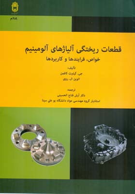 قطعات ريختگي آلياژهاي آلومينيم كافمن (فتاح الحسيني) دانشگاه بوعلي سينا