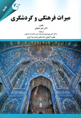 ميراث فرهنگي گردشگري تيموثي (پورفرج) مهربان نشر