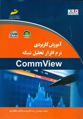 آموزش کاربردی نرم افزار تحلیل شبکه Comm View (دهکردی) دیباگران تهران