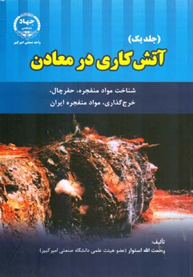 آتش کاری در معادن شناخت مواد منفجره جلد 1 (استوار) جهاد دانشگاهی امیرکبیر