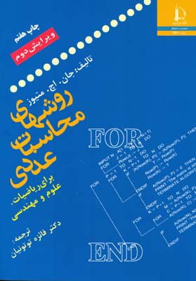 روشهای محاسبات عددی متیوز (توتونیان) دانشگاه فردوسی مشهد