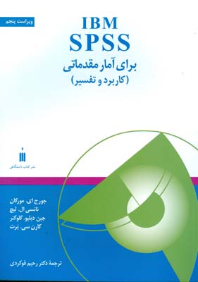 IBM SPSS برای آمار مقدماتی مورگان (فوکردی) نشر کتاب دانشگاهی