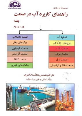 مجموعه دوجلدي راهنماي كاربرد آب در صنعت فلين (نفري) انجمن خوردگي ايران