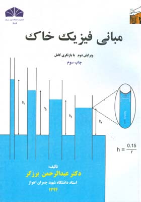 مبانی فیزیک خاک (برزگر) دانشگاه شهید چمران
