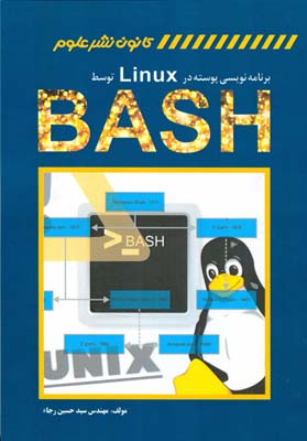 برنامه نويسي پوسته در linux توسط bash (رجاء) نشرعلوم