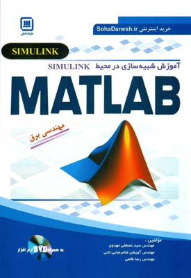 آموزش شبيه سازي در محيط simulink matlab (مهدوي) سها دانش