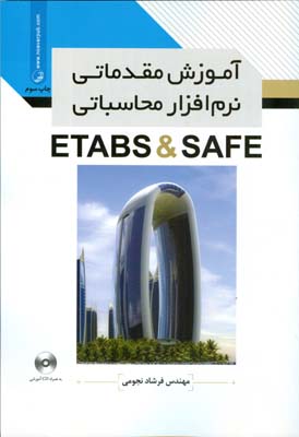 آموزش مقدماتي نرم افزار محاسباتي etabs & safe (نجومي) نوآور