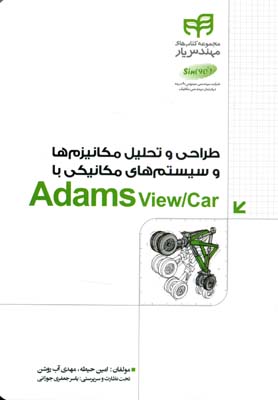 طراحی مکانیزم ها و سیستم های مکانیکی با adams view/car (حیطه) کیان رایانه