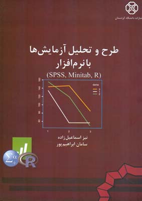 طرح و تحليل آزمايش ها با نرم افزار spss minitab R (اسماعيل زاده) دانشگاه كردستان