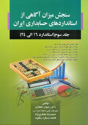 سنجش میزان آگاهی از استانداردهای حسابداری ایران جلد 3 (حجازی) صفار