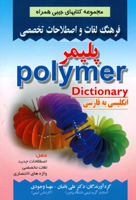 فرهنگ لغات و اصطلاحات تخصصی پلیمر