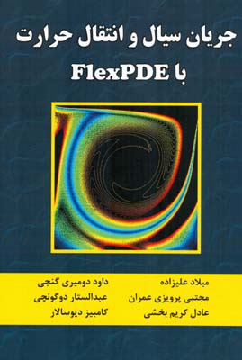 جريان سيال و انتقال حرارت با Flexpde (عليزاده) علوم رايانه