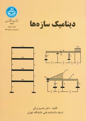 ديناميك سازه ها (برگي) دانشگاه تهران