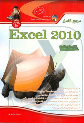 مرجع كامل excel 2010 جلد 1 (يعسوبي) پندار پارس