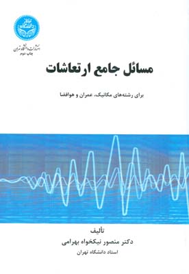 مسائل جامع ارتعاشات مكانيك ، عمران و هوافضا (نيكخواه) دانشگاه تهران