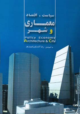 سیاست،اقتصاد،معماری و شهر