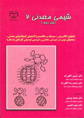 شیمی معدنی 2 جلد 2 (آقابزرگ) جهاد دانشگاهی تربیت معلم