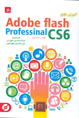 آموزش جامع adobe flash professional cs6 چون (قندچي) ناقوس