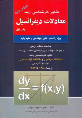 كنكور كارشناسي ارشد معادلات ديفرانسيل جلد 1 (نيكوكار) آزاده