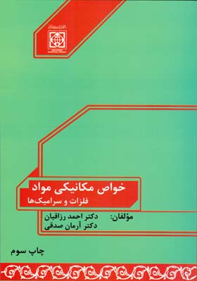 خواص مکانیکی مواد فلزات و سرامیک ها (رزاقیان) دانشگاه بین المللی امام خمینی