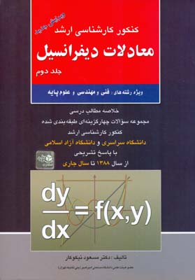 كنكور كارشناسي ارشد معادلات ديفرانسيل جلد 2 (نيكوكار) آزاده