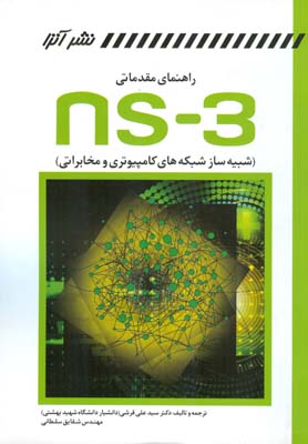 راهنمای مقدماتی ns-3 (شبیه ساز شبکه های کامپیوتری و مخابراتی) 