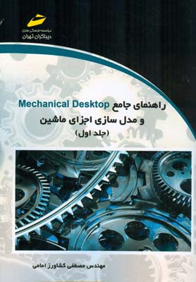 راهنمای جامع mechanical desktop و مدل سازی اجزای ماشین 1