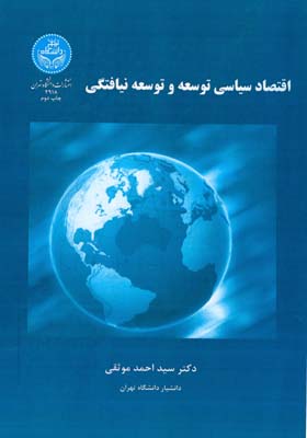 اقتصاد سياسي توسعه و توسعه نيافتگي (موثقي) دانشگاه تهران 
