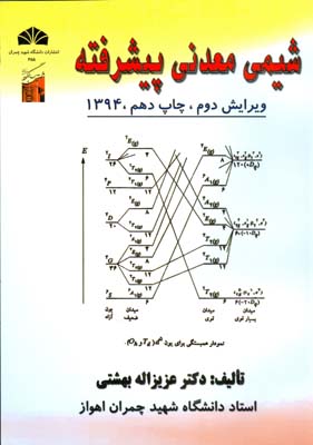 شیمی معدنی پیشرفته (بهشتی) دانشگاه چمران