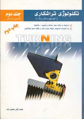 تكنولوژي تراشكاري جلد 2 (محمودزاده) آذريون