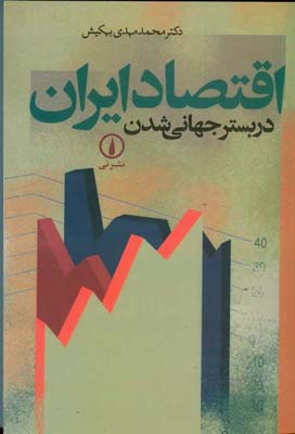 اقتصاد ایران در بستر جهانی شدن