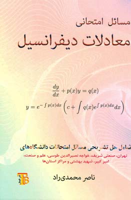 مسائل امتحاني معادلات ديفرانسيل (محمدي راد) تايماز