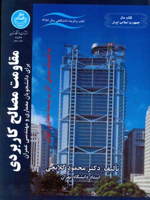 مقاومت مصالح کاربردی (گلابچی) دانشگاه تهران