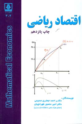 اقتصاد رياضي (جعفري صميمي) دانشگاه مازندران